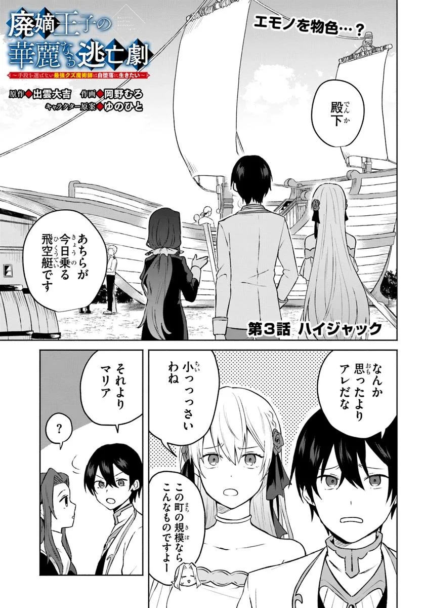 Haichaku Ouji no Kareinaru Toubou Geki - Chapter 3 - Page 1