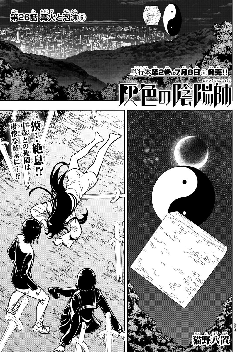 Haiiro no Onmyouji - Chapter 26 - Page 1