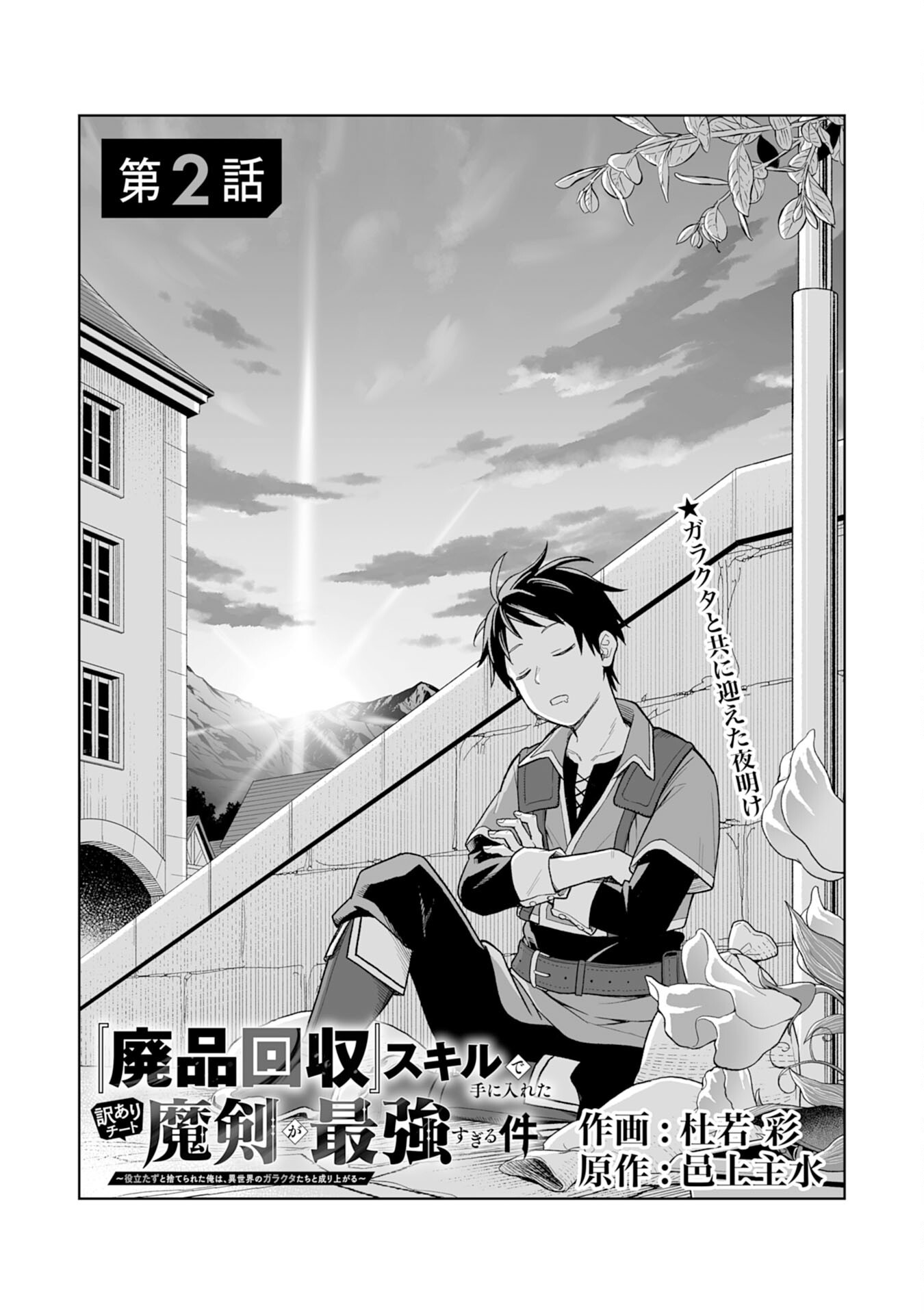 Haipin Kaishuu Skill de Te ni Ireta Wakeari Cheat Maken ga Saikyou Sugiru Ken - Chapter 2 - Page 1