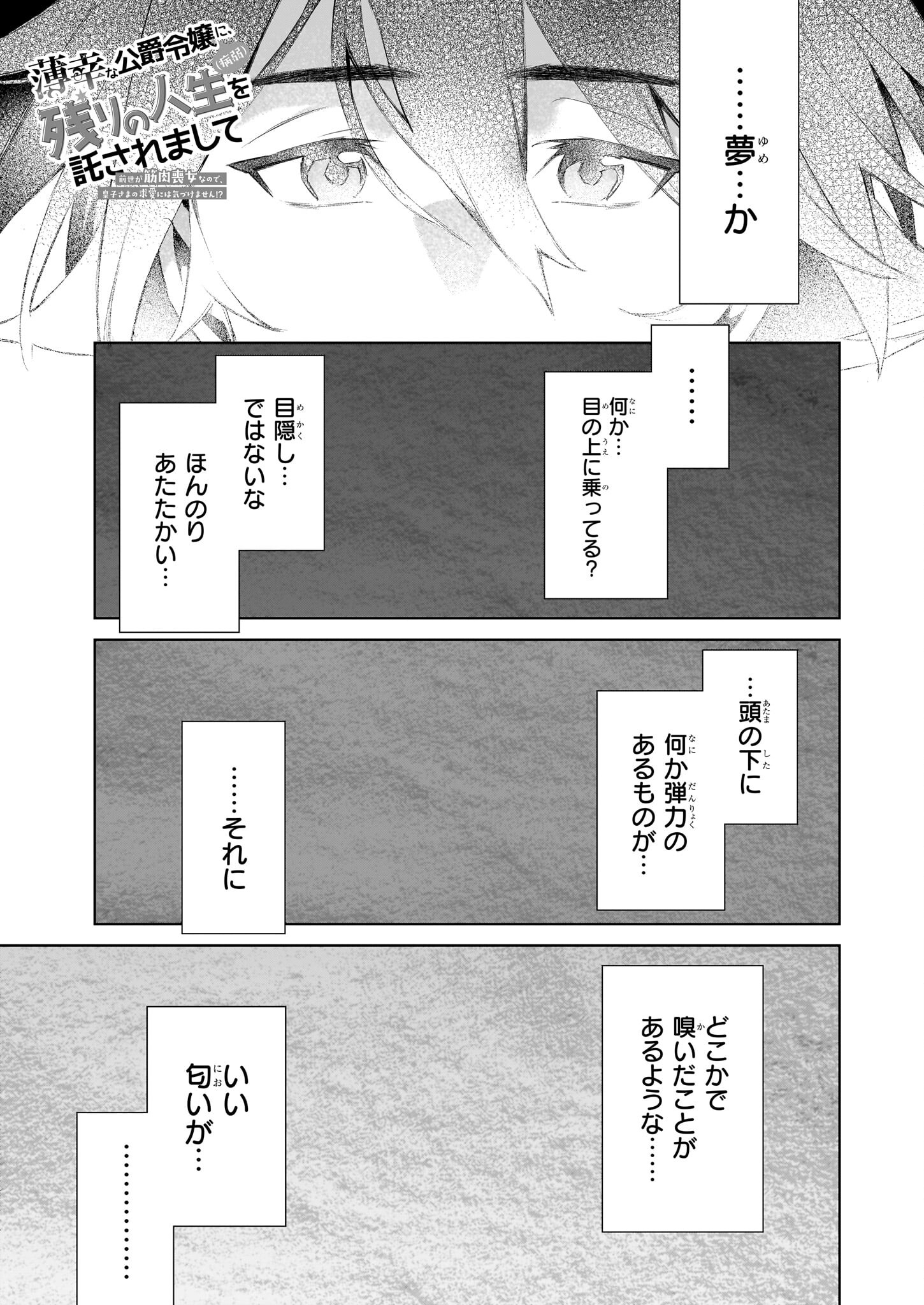 Hakkou na Koushaku Reijou (Byoujaku) ni, Nokori no Jinsei wo Takusaremashite – Zense ga Kinniku Moonna na no de, Ouji-sama no Kyuuai ni wa Kidzukemasen!? - Chapter 23.1 - Page 1