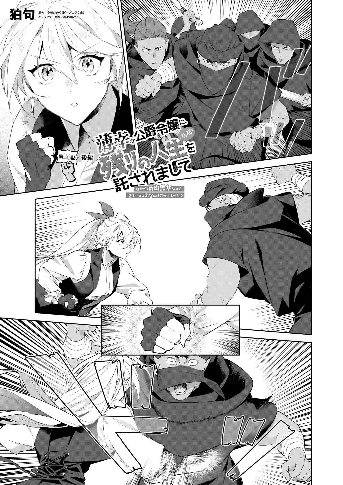 Hakkou na Koushaku Reijou (Byoujaku) ni, Nokori no Jinsei wo Takusaremashite – Zense ga Kinniku Moonna na no de, Ouji-sama no Kyuuai ni wa Kidzukemasen!? - Chapter 26.2 - Page 1