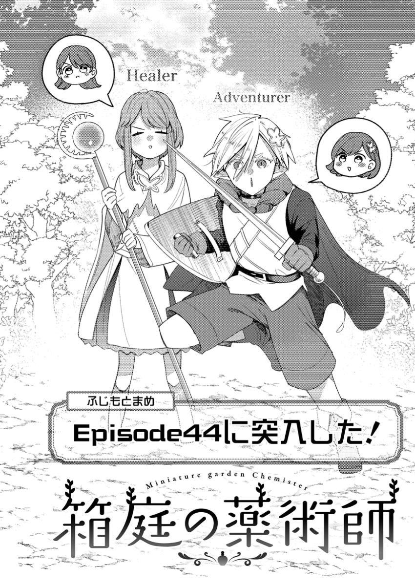 Hakoniwa no Yakujutsushi - Chapter 44.1 - Page 4