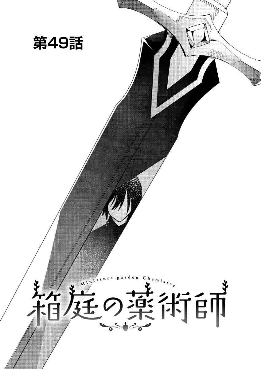 Hakoniwa no Yakujutsushi - Chapter 49.1 - Page 1