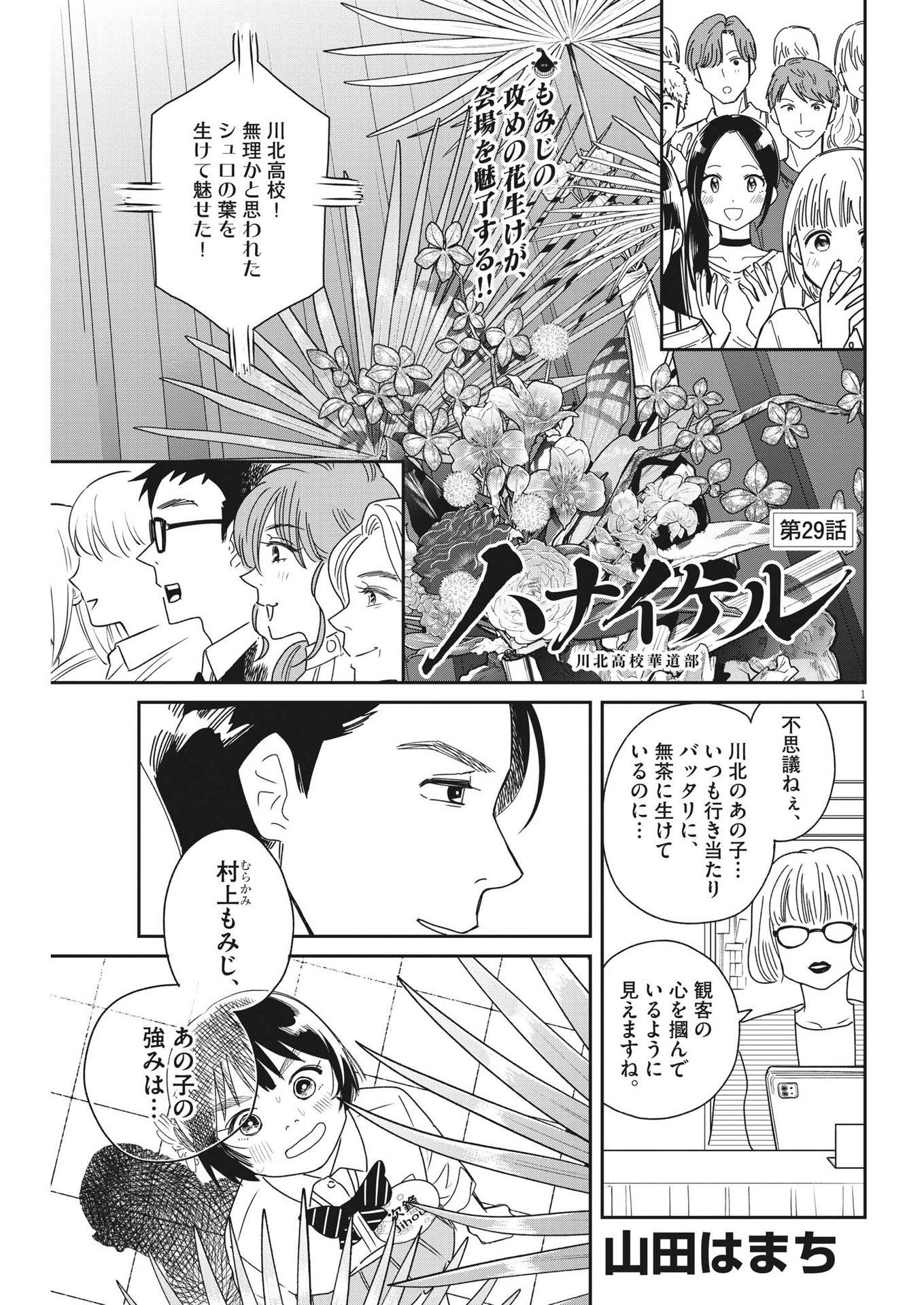 Hanaikeru: Kawakita Koukou Kadou-bu - Chapter 29 - Page 1