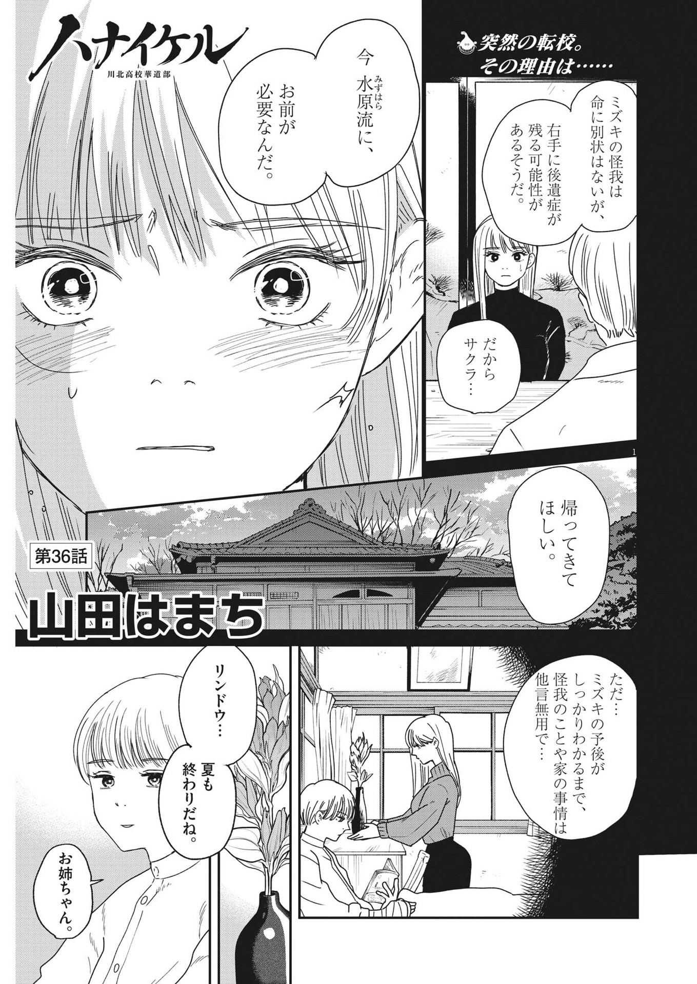 Hanaikeru: Kawakita Koukou Kadou-bu - Chapter 36 - Page 1