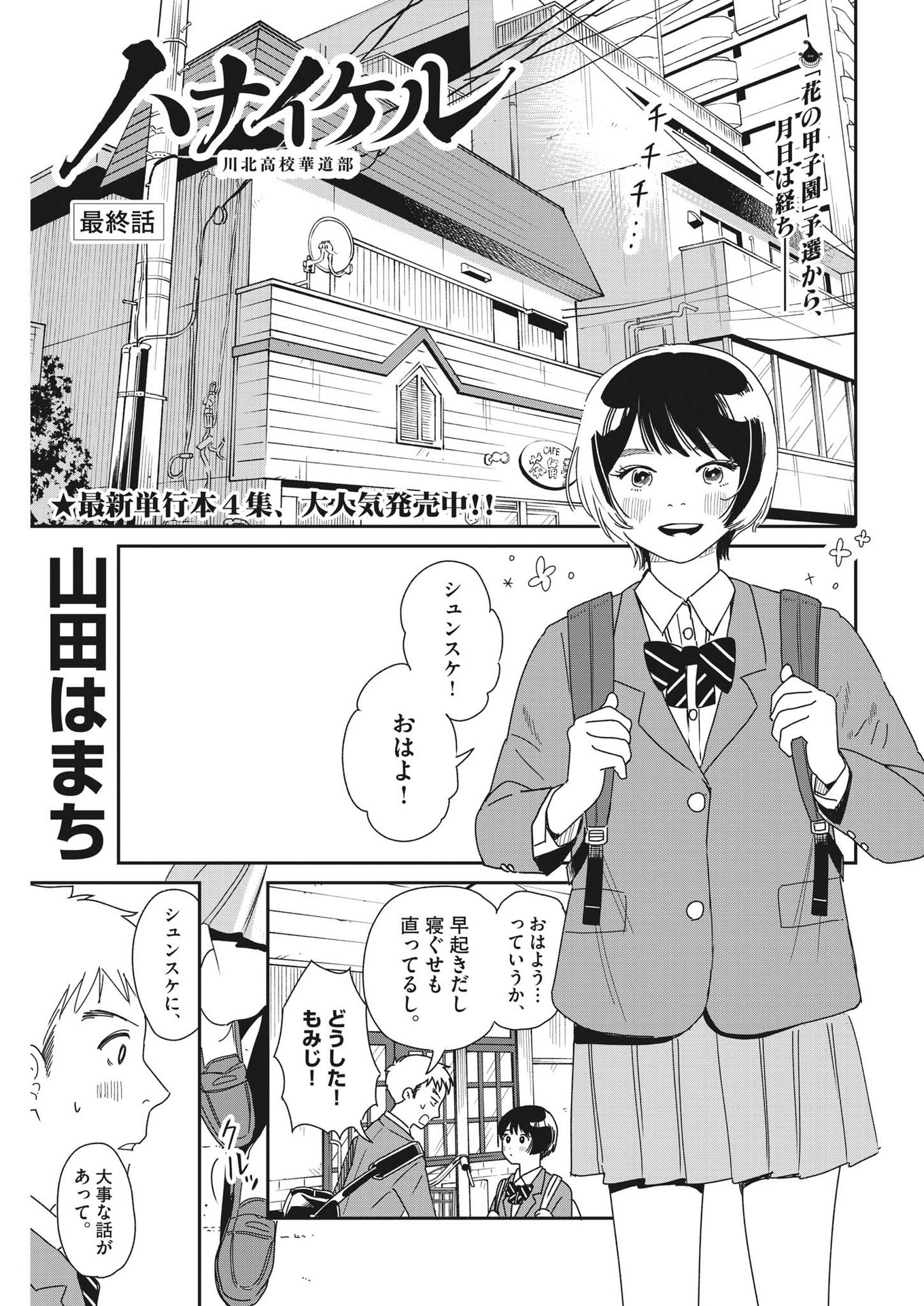 Hanaikeru: Kawakita Koukou Kadou-bu - Chapter 40 - Page 1