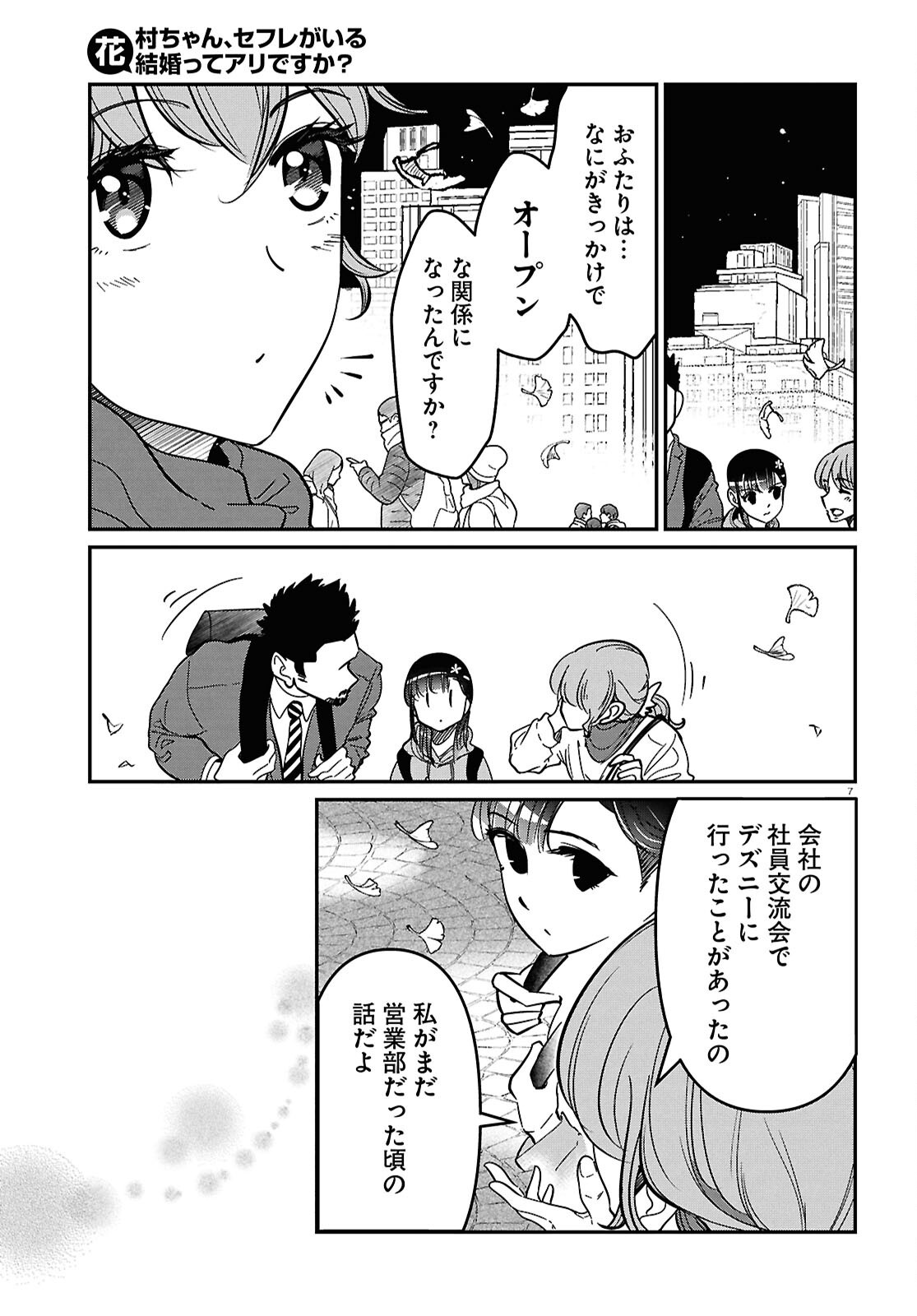 Hanamura-chan, Sex Friend ga Iru Kekkon tte Ari desu ka? - Chapter 10 - Page 7
