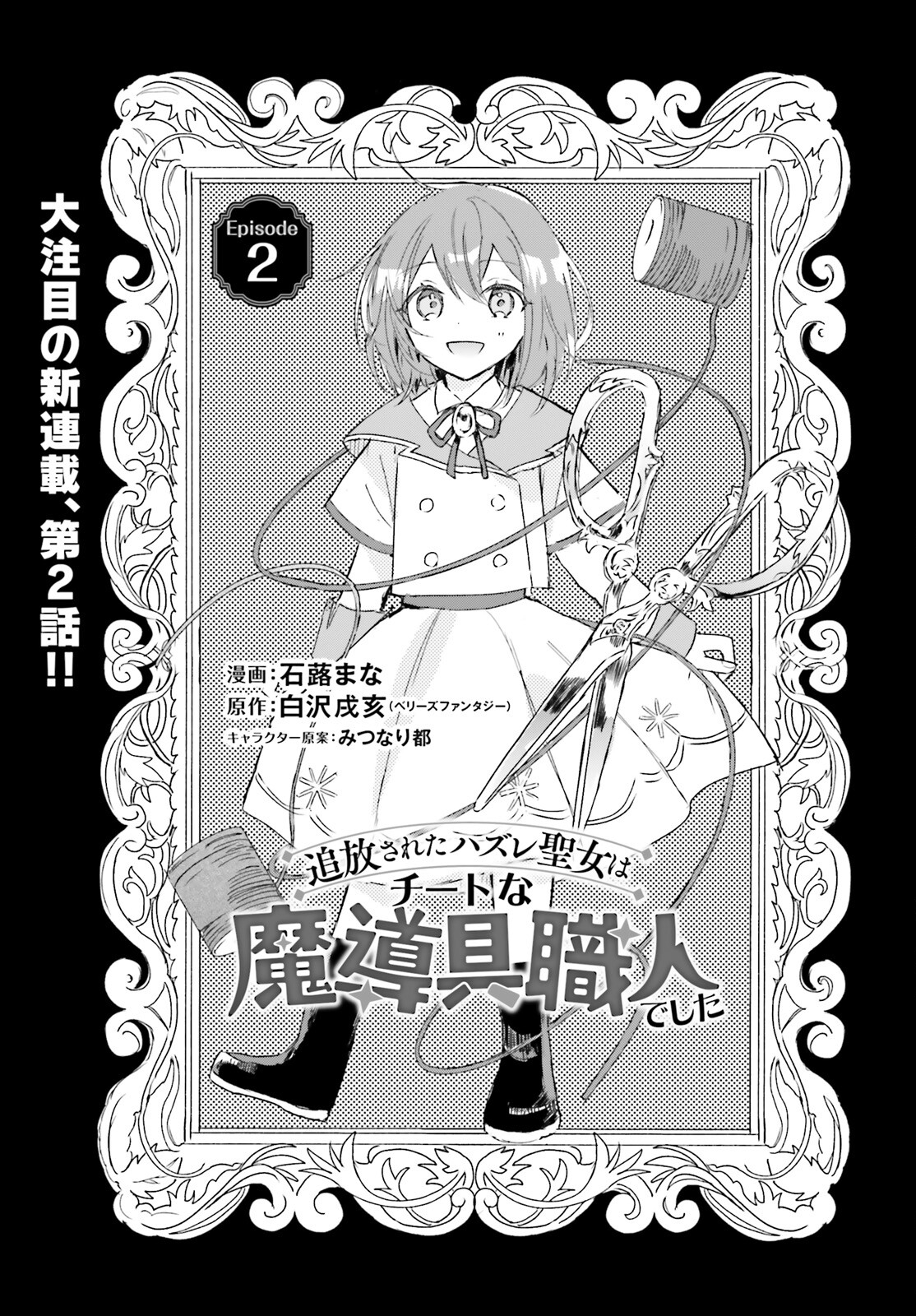 Hanasareta Hazure Seijo wa Cheat na Madougu Shokunin deshita - Chapter 2 - Page 1