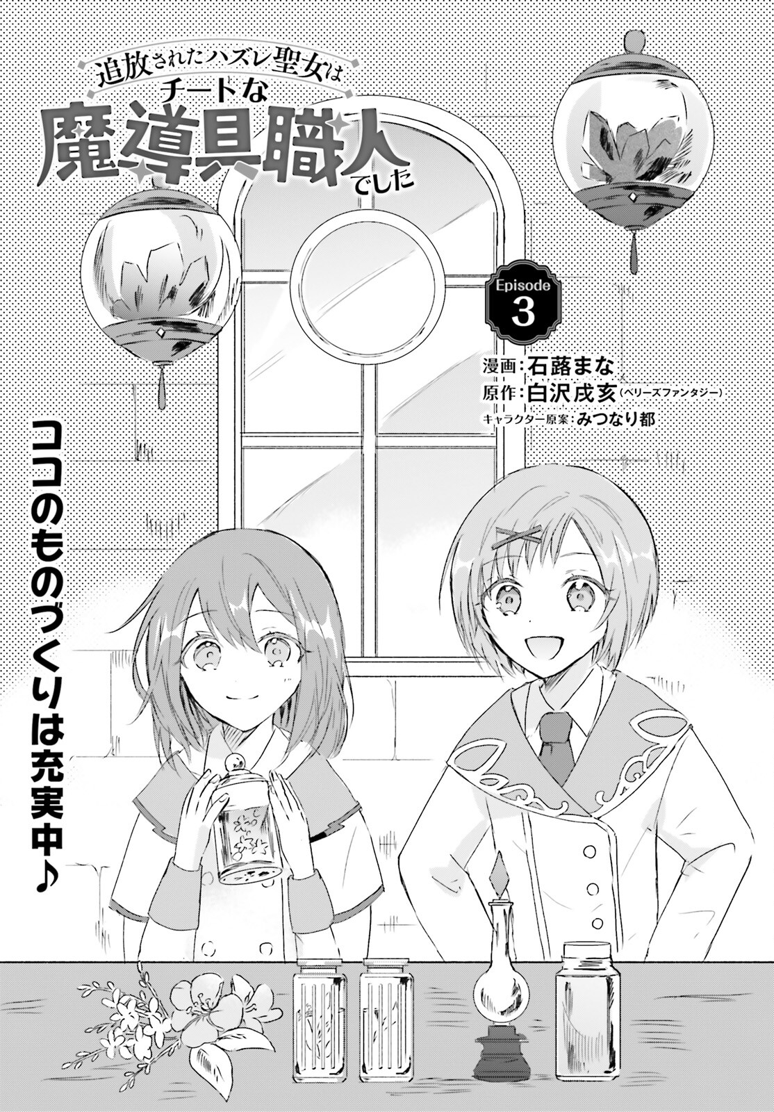 Hanasareta Hazure Seijo wa Cheat na Madougu Shokunin deshita - Chapter 3 - Page 1