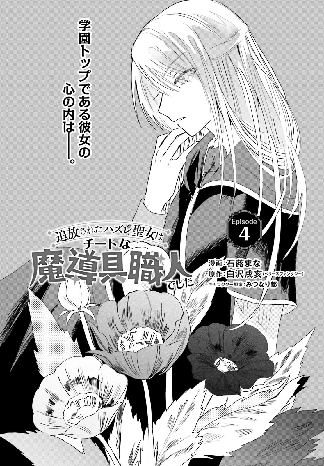 Hanasareta Hazure Seijo wa Cheat na Madougu Shokunin deshita - Chapter 4 - Page 1