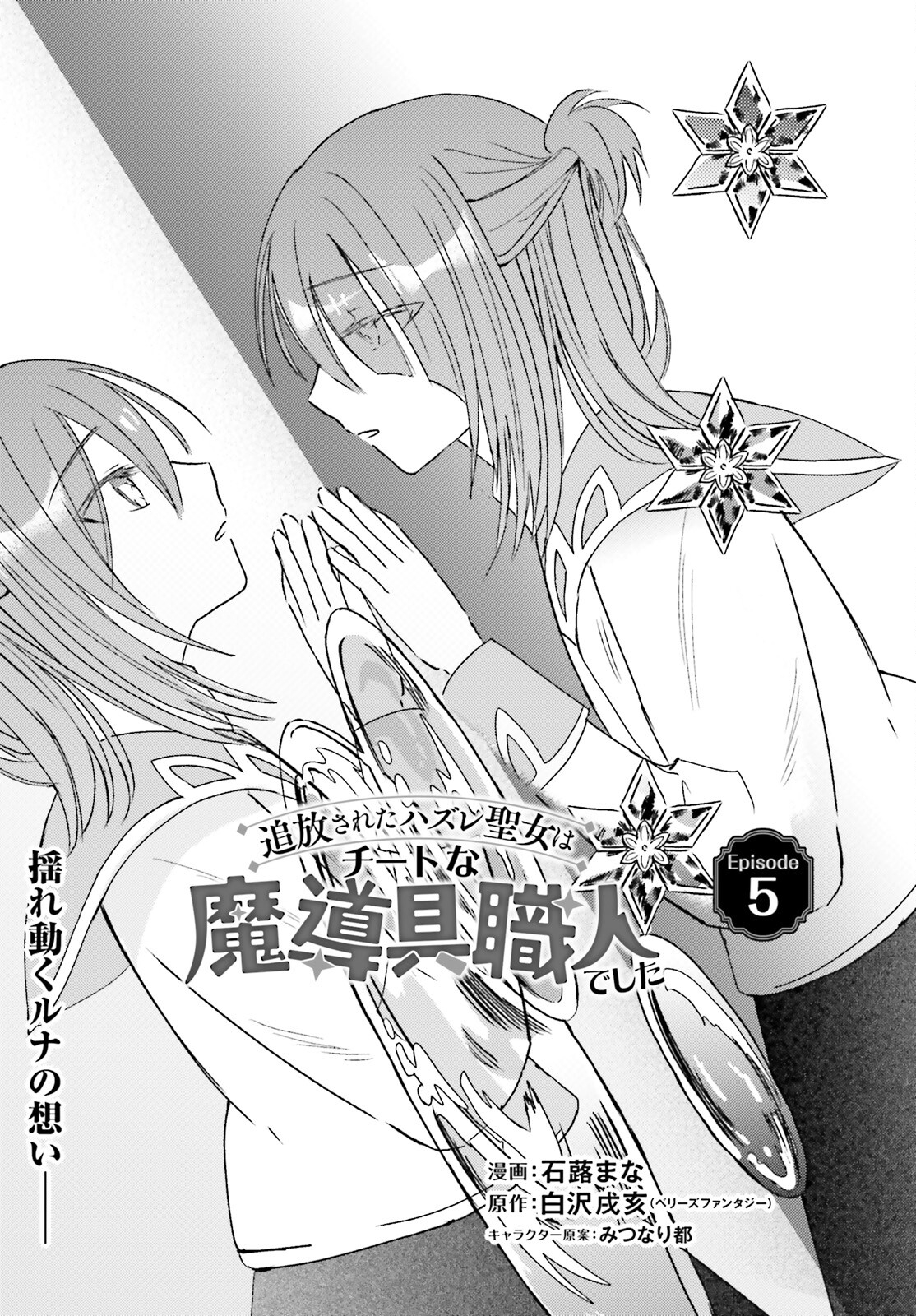 Hanasareta Hazure Seijo wa Cheat na Madougu Shokunin deshita - Chapter 5 - Page 1