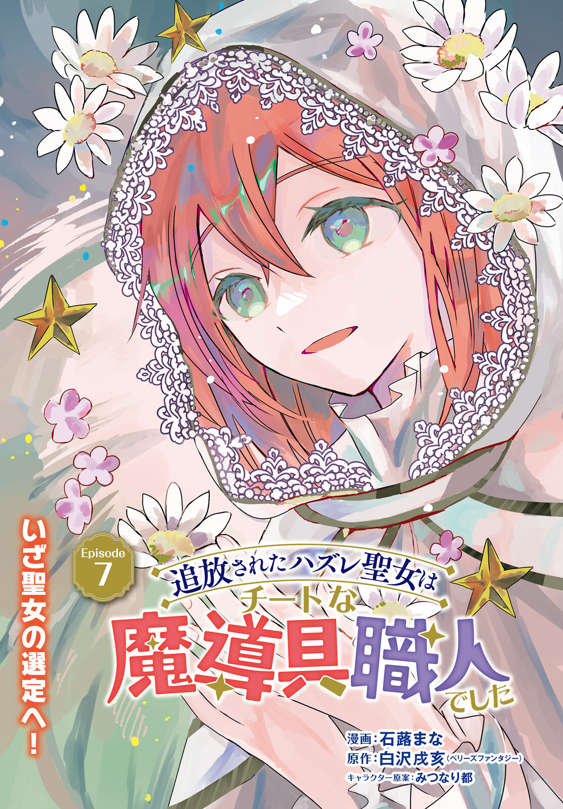 Hanasareta Hazure Seijo wa Cheat na Madougu Shokunin deshita - Chapter 7 - Page 1