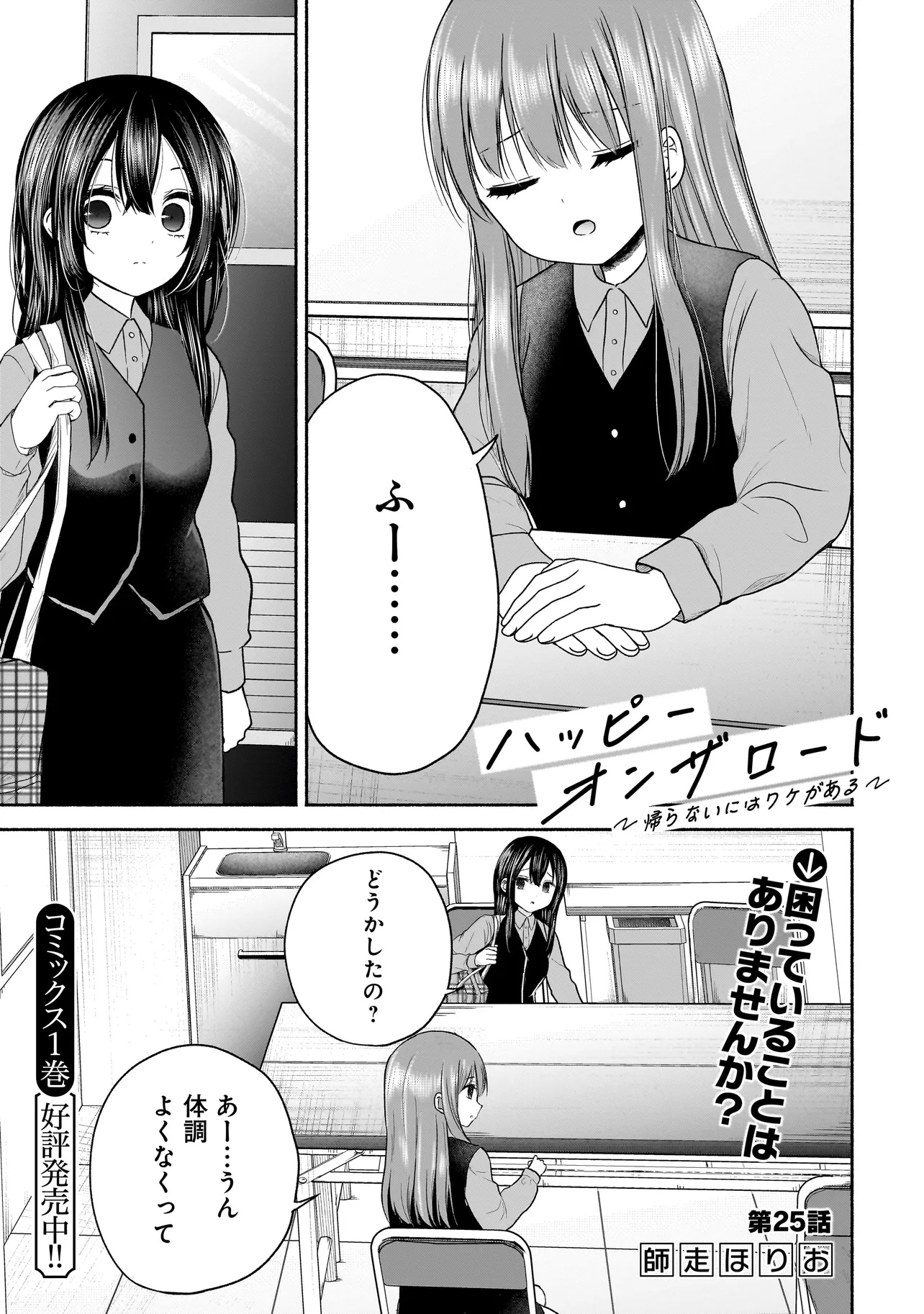 Happy on the Road – Kaeranai ni wa Wake ga Aru - Chapter 25 - Page 1