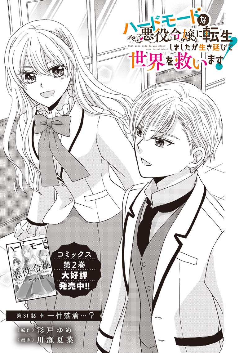 Hard Mode Akuyaku Reijou ni Tensei Shimashita ga Ikinobite Sekai wo Sukuimasu - Chapter 31 - Page 1