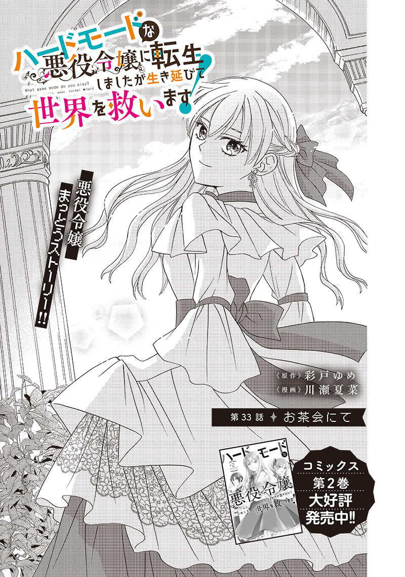 Hard Mode Akuyaku Reijou ni Tensei Shimashita ga Ikinobite Sekai wo Sukuimasu - Chapter 33 - Page 1