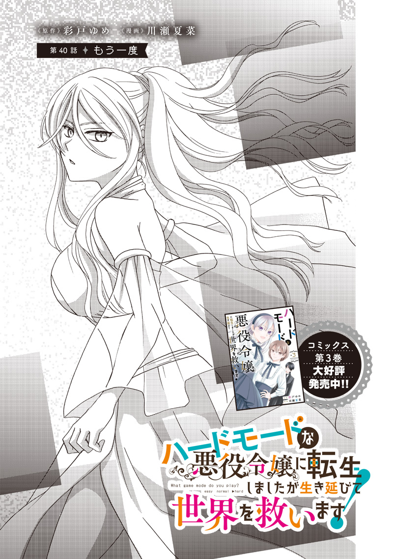 Hard Mode Akuyaku Reijou ni Tensei Shimashita ga Ikinobite Sekai wo Sukuimasu - Chapter 40 - Page 1