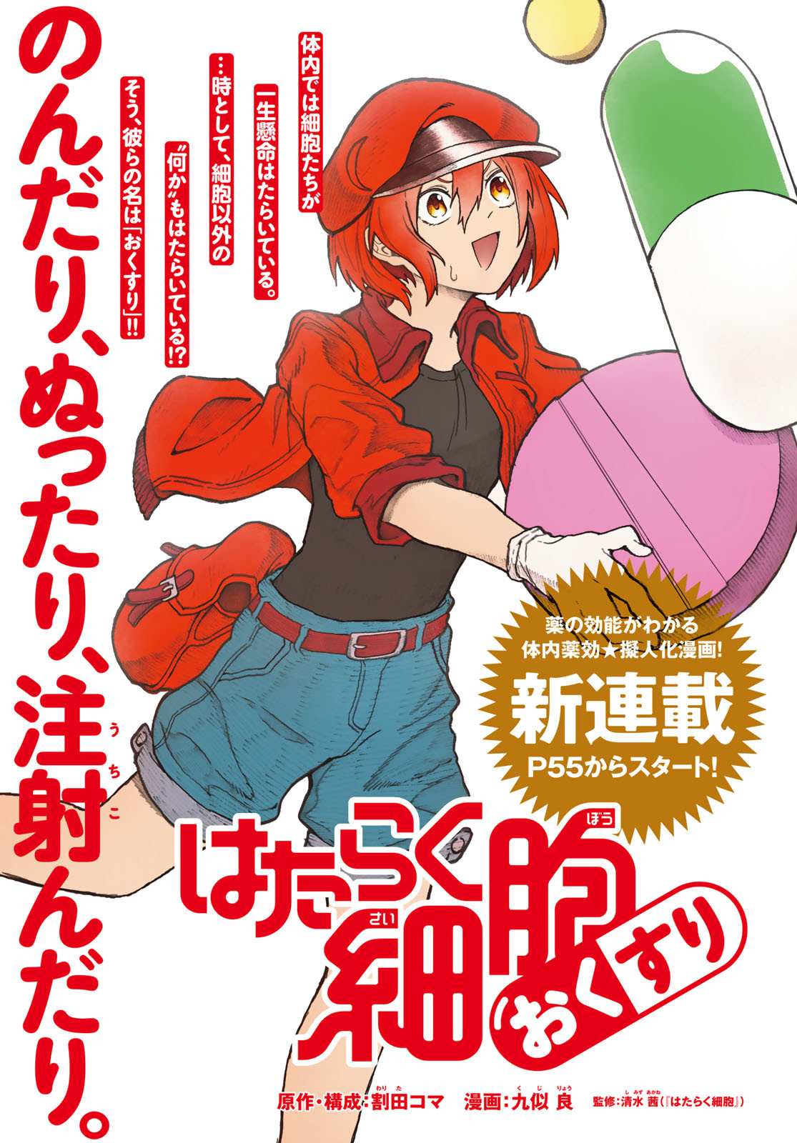 Hataraku Saibou Okusuri - Chapter 1 - Page 1