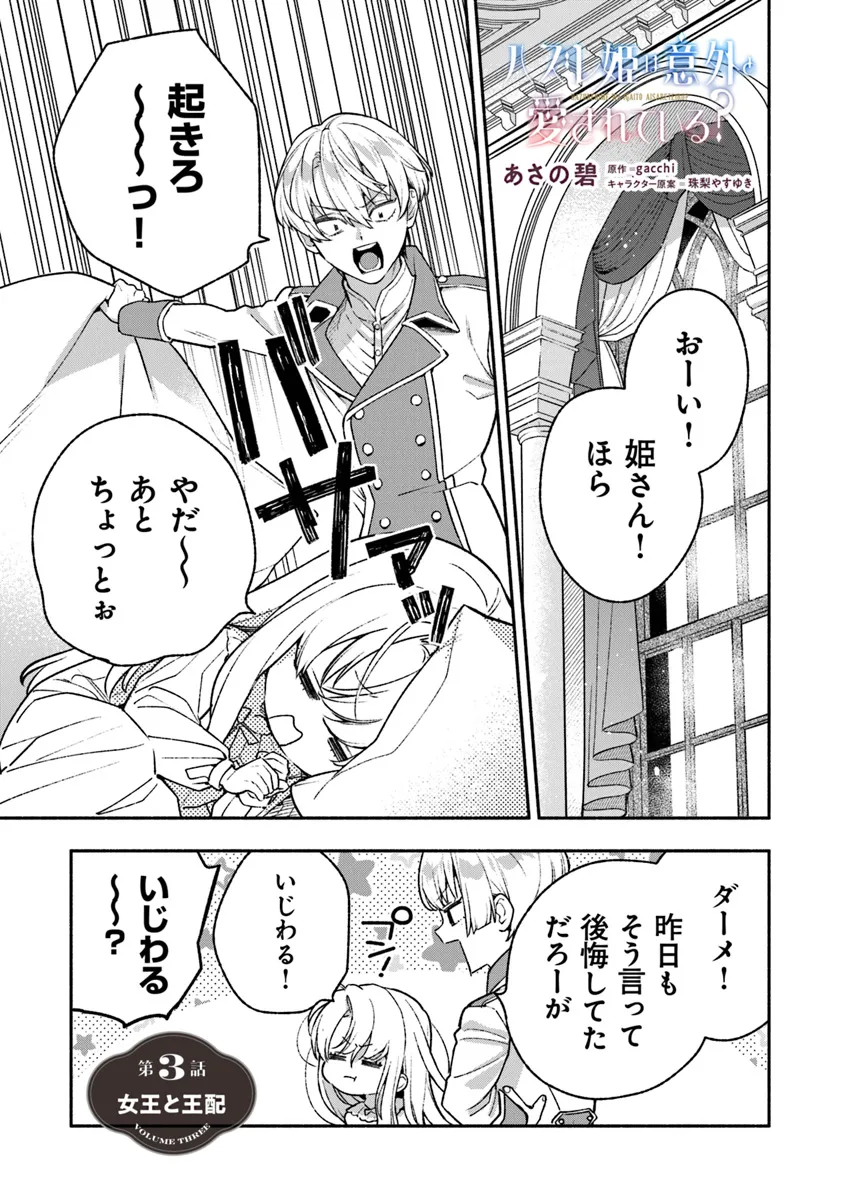 Hazure Hime wa Igaito Aisareteiru? - Chapter 3.1 - Page 1