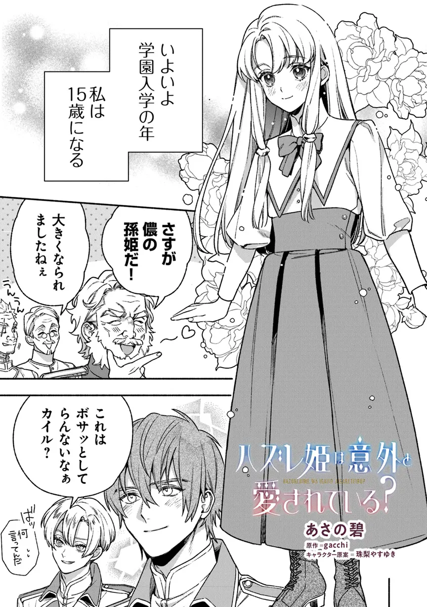 Hazure Hime wa Igaito Aisareteiru? - Chapter 4.4 - Page 1