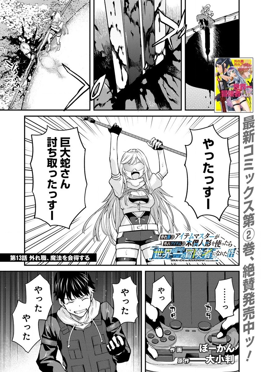 Hazure shoku Item Master ga Hazure Item Deku Ningyou o Tsukattara Sekai Ichi no Boukensha ni Nareta Ken - Chapter 13.1 - Page 1