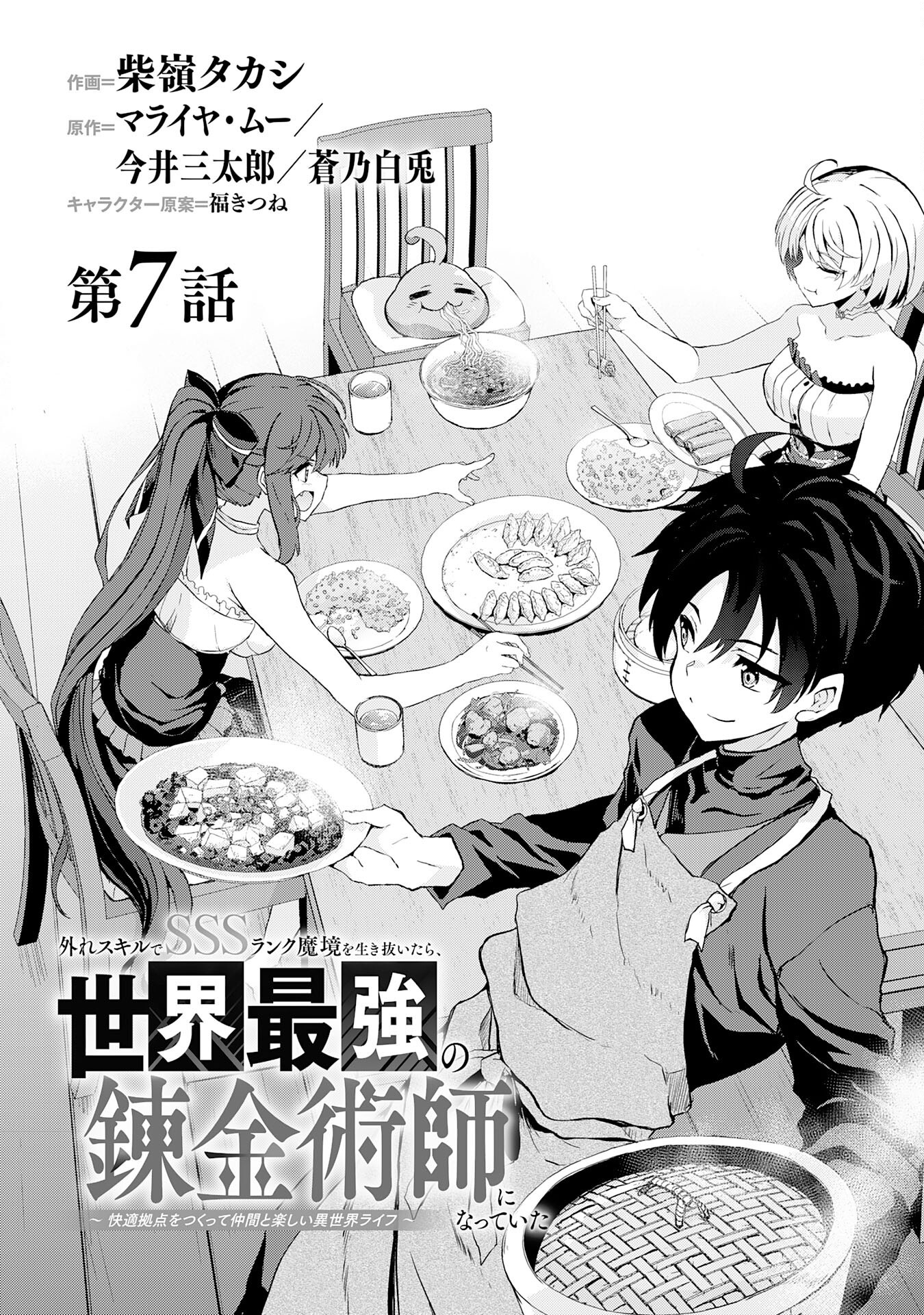 Hazure Skill de SSS Rank Makyo wo Tara, Sekai Saikyou no Renkinjutsushi ni Natteita Kaiteki Kyoten wo Tsukutte Nakama to Tanoshi Isekai Life - Chapter 7 - Page 4