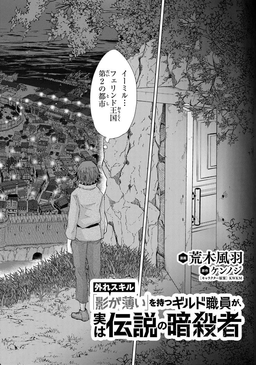 Hazure Skill “Kage ga Usui” o Motsu Guild Shokuin ga, Jitsuha Densetsu no Ansatsusha - Chapter 41 - Page 2