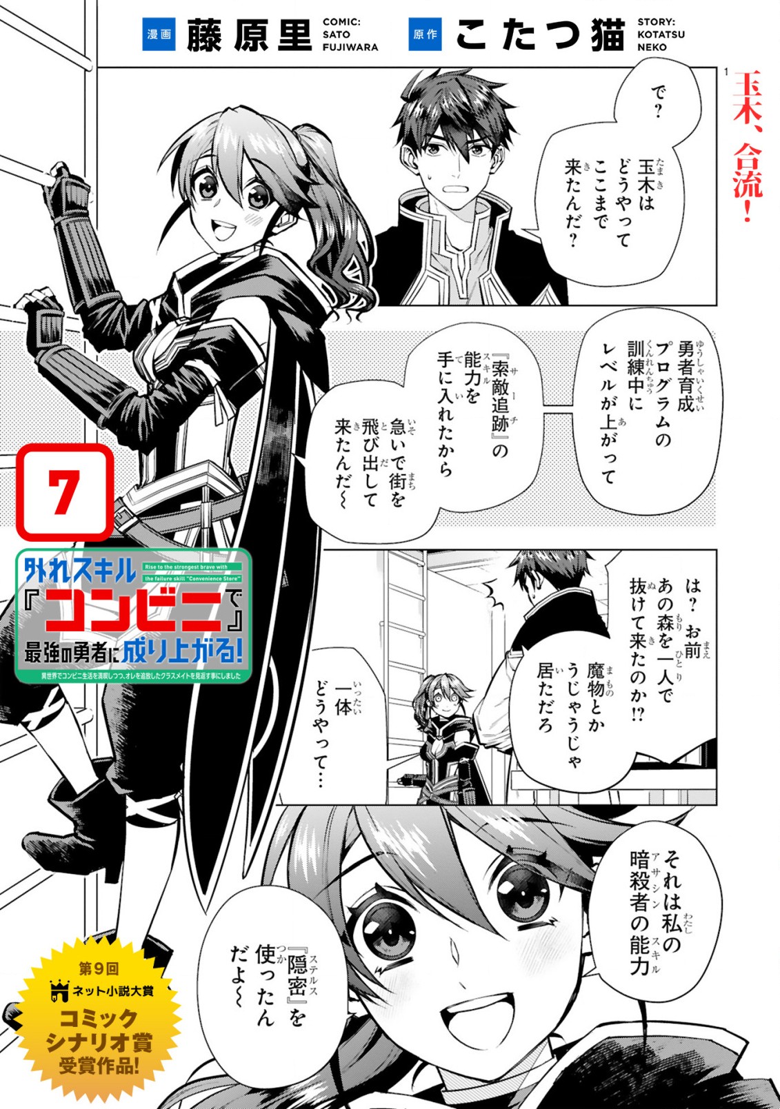 Hazure Skill Konbini de Saikyou no Yuusha ni Nariagaru! – Isekai de Konbini Seikatsu wo Mankitsu Shitsutsu, Ore no Tsuihou shita Classmate wo Mikaeu Koto ni shimashita  - Chapter 7 - Page 1