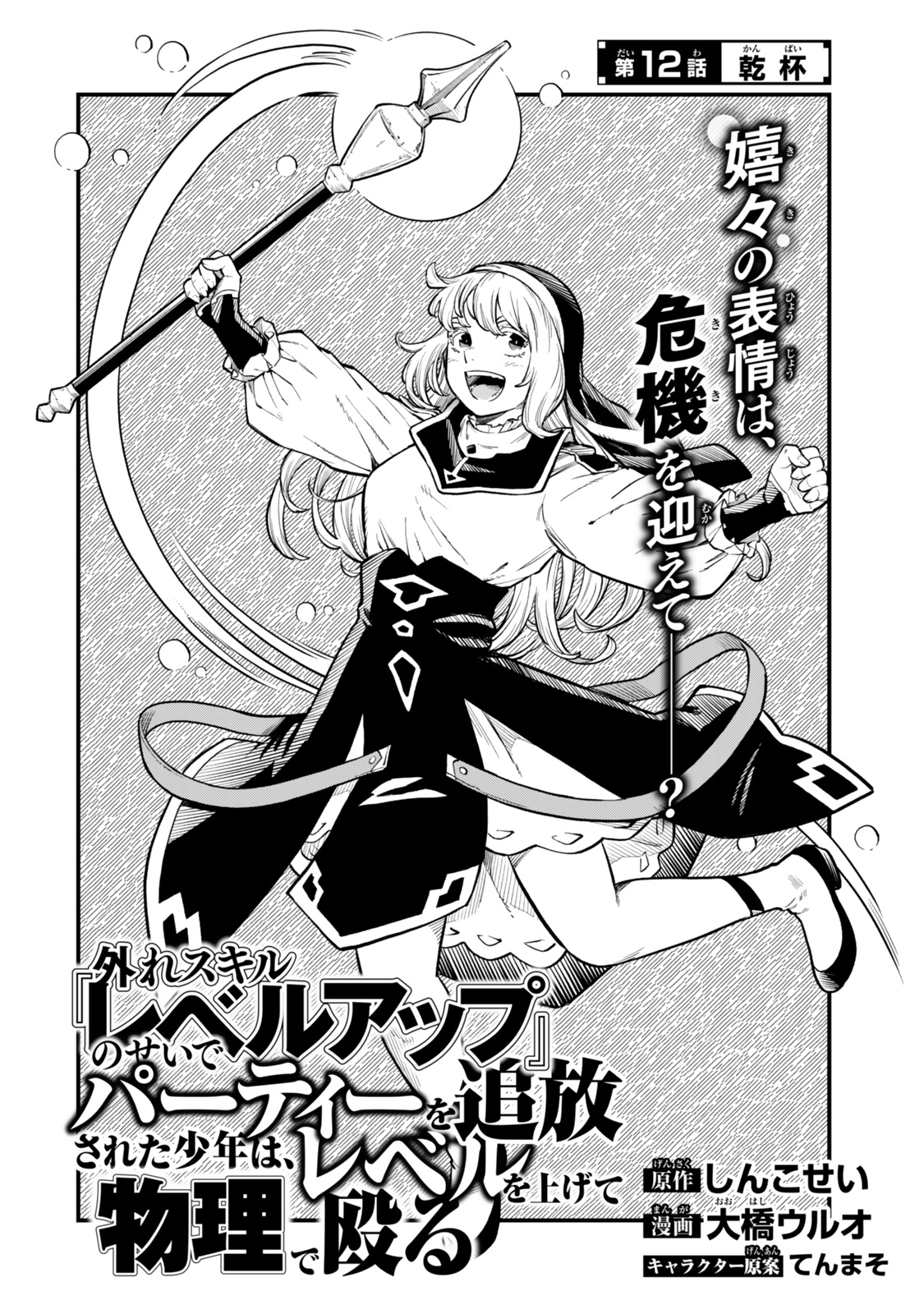 Hazure Skill Level Up no Sei de Party wo Tsuihou Sareta Shounen wa, Level wo Agete Butsuri de Naguru - Chapter 12.1 - Page 4