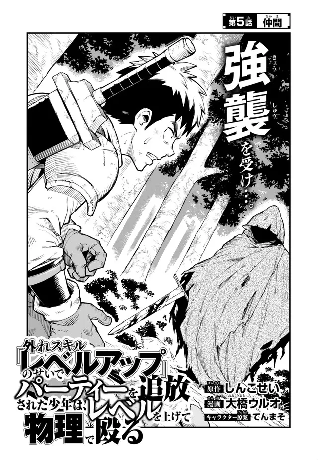 Hazure Skill Level Up no Sei de Party wo Tsuihou Sareta Shounen wa, Level wo Agete Butsuri de Naguru - Chapter 5.1 - Page 2