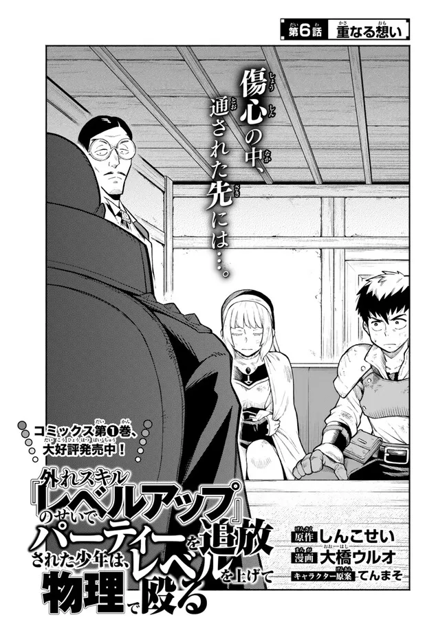 Hazure Skill Level Up no Sei de Party wo Tsuihou Sareta Shounen wa, Level wo Agete Butsuri de Naguru - Chapter 6.1 - Page 1