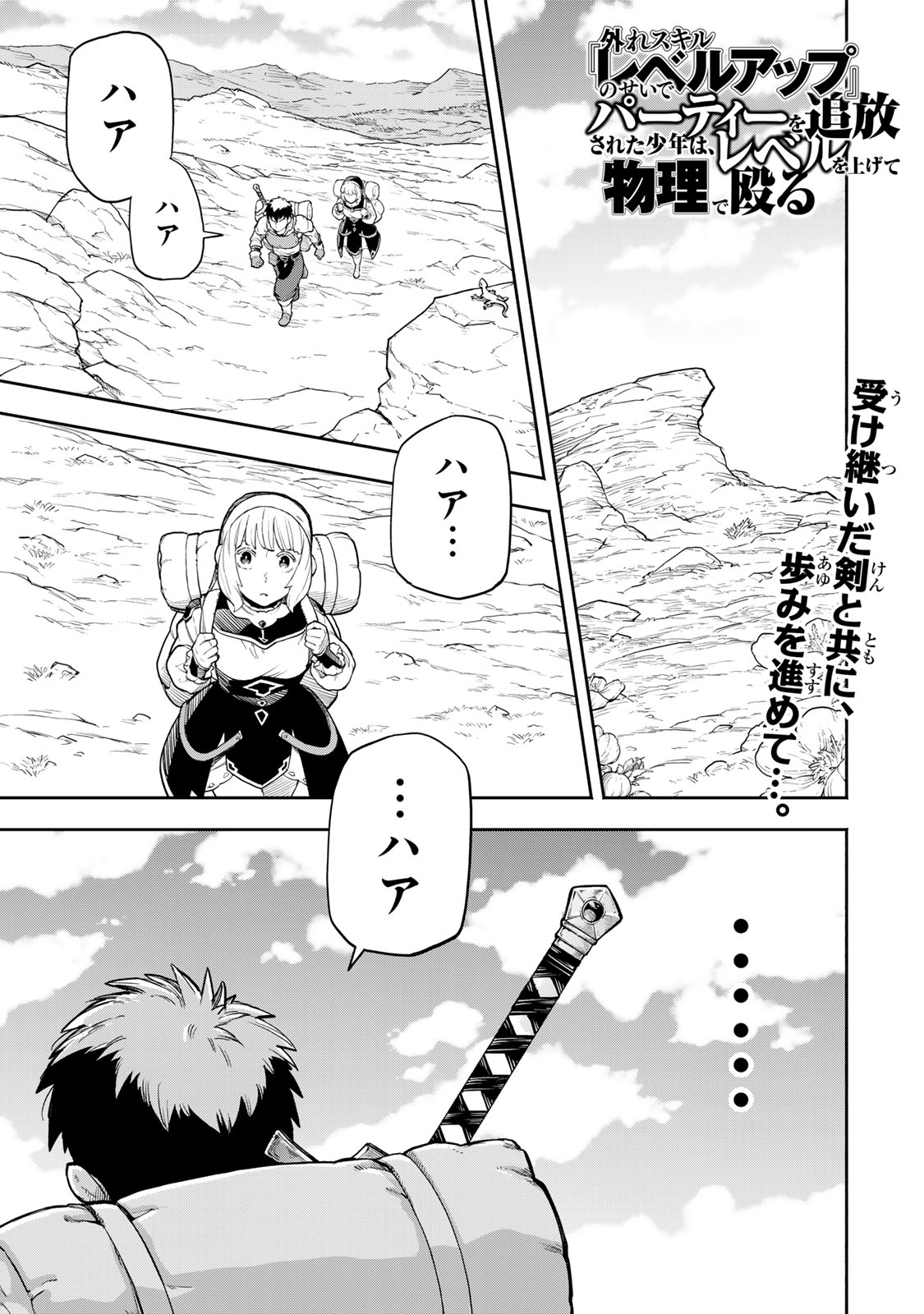 Hazure Skill Level Up no Sei de Party wo Tsuihou Sareta Shounen wa, Level wo Agete Butsuri de Naguru - Chapter 7.1 - Page 1