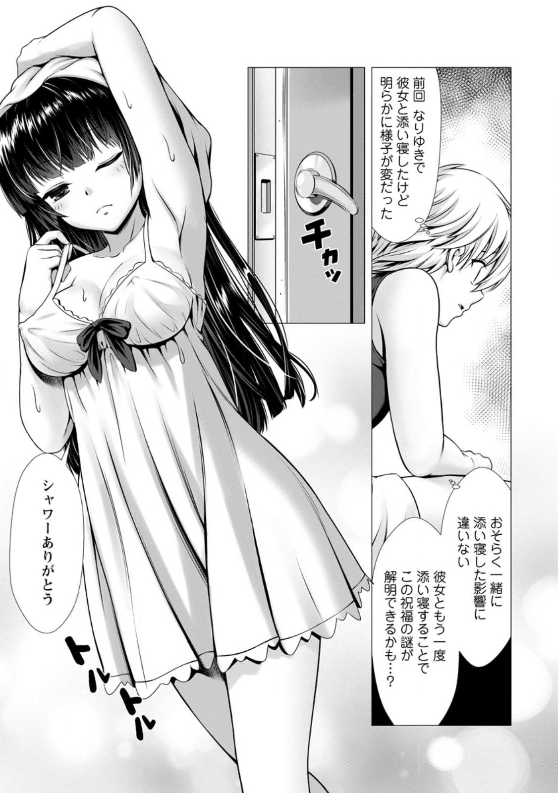 Hazure Skill Sleeping Together ga Kakuseishi, Boku ga Saikyou Harem wo Kizuku Made - Chapter 2.3 - Page 1