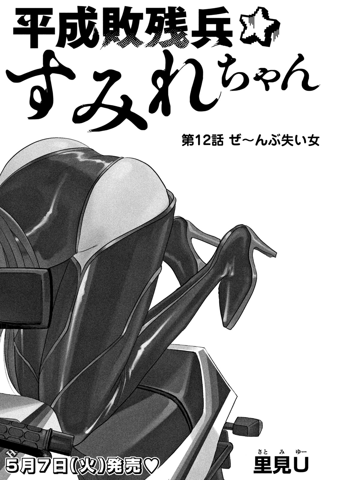 Heisei Haizanhei Sumire-chan - Chapter 12 - Page 2