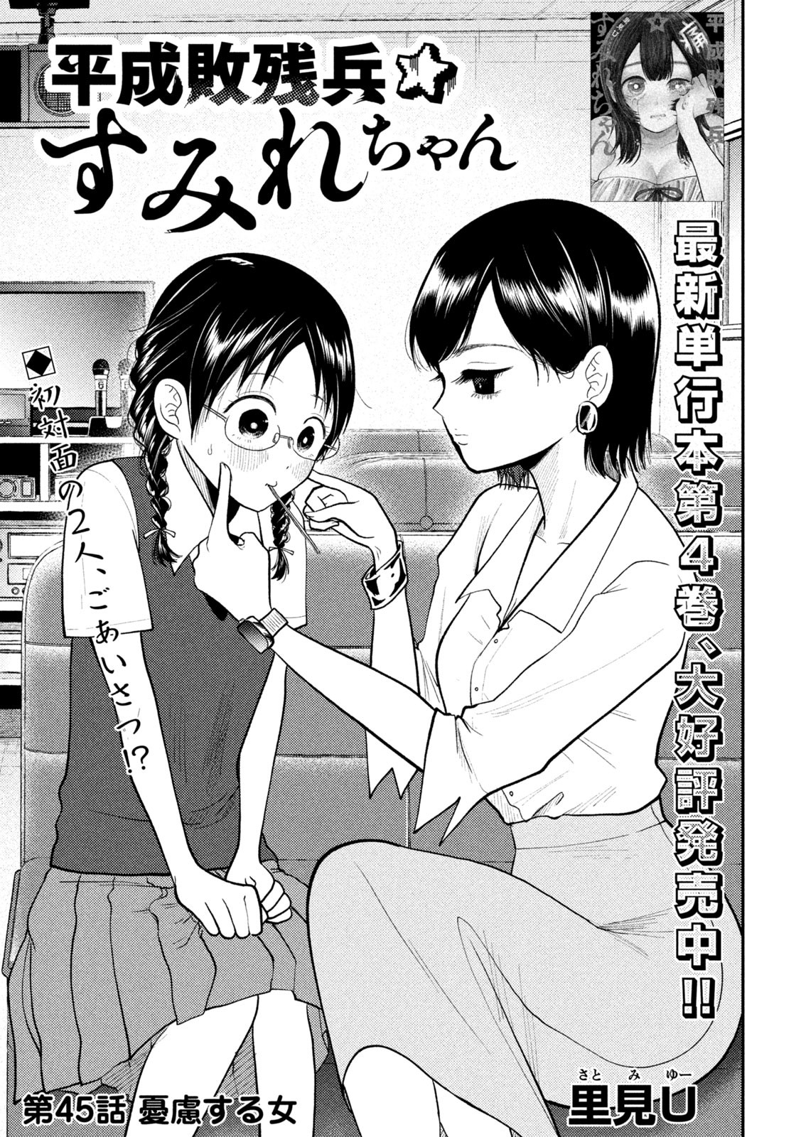 Heisei Haizanhei Sumire-chan - Chapter 45 - Page 1