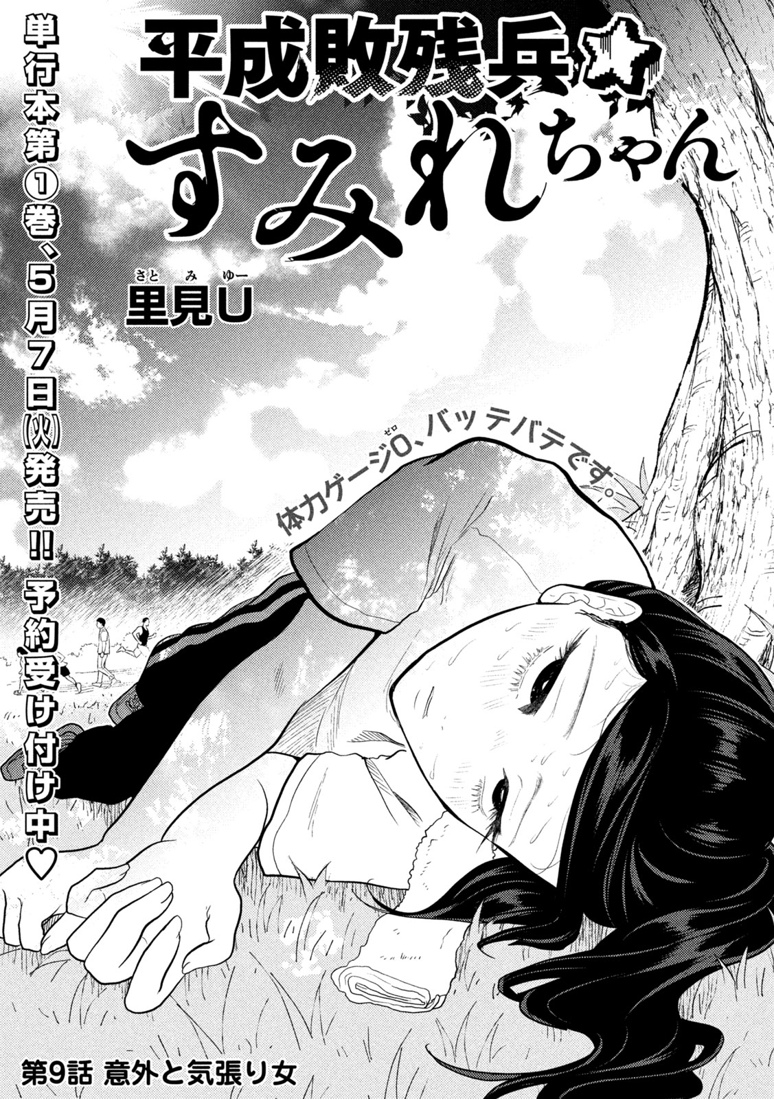 Heisei Haizanhei Sumire-chan - Chapter 9 - Page 1