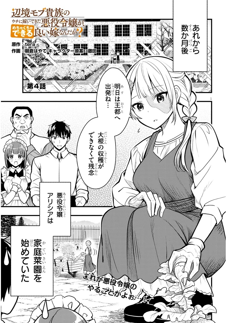 Henkyo Mob Kizoku no Uchi ni Totsuidekita Akuyaku Reijo ga, Mechakucha Dekiru Yoi Yome nanda ga? - Chapter 4 - Page 1