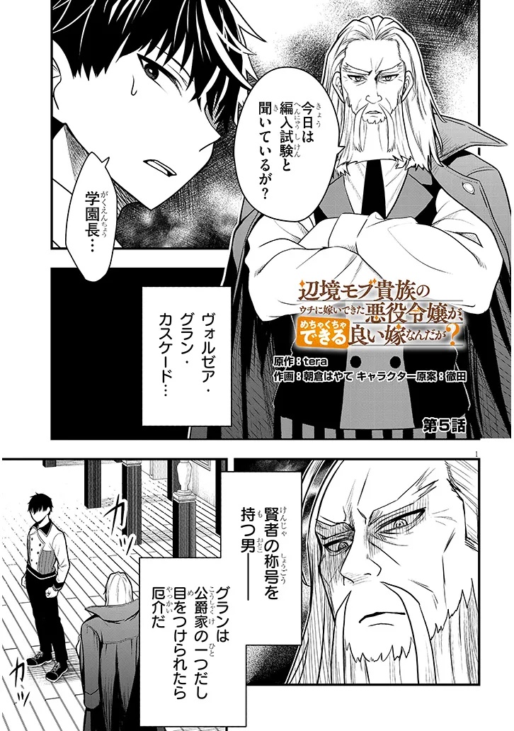 Henkyo Mob Kizoku no Uchi ni Totsuidekita Akuyaku Reijo ga, Mechakucha Dekiru Yoi Yome nanda ga? - Chapter 5 - Page 1