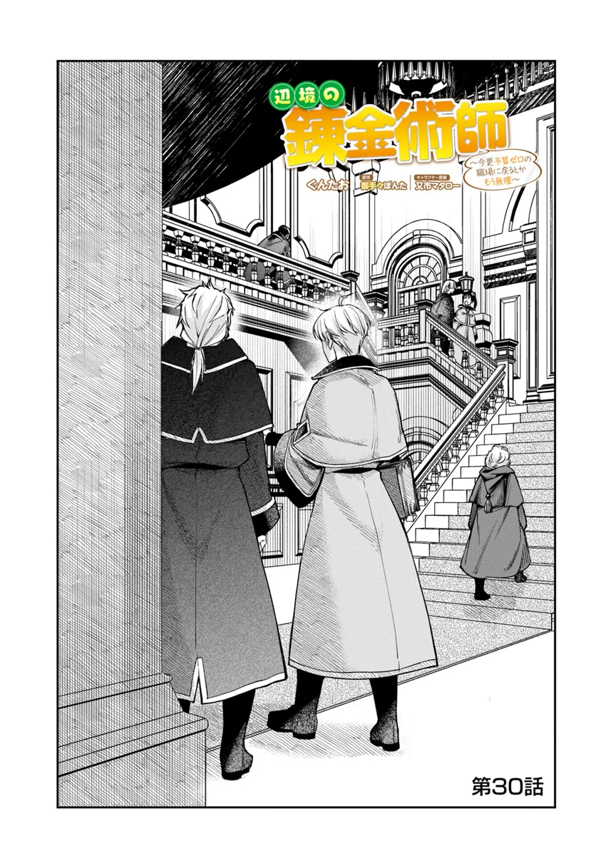 Henkyo No Renkinjutsushi ~Imasara Yosan Zero No Shokuba Ni Modoru Toka Mo Muri~ - Chapter 30.1 - Page 1