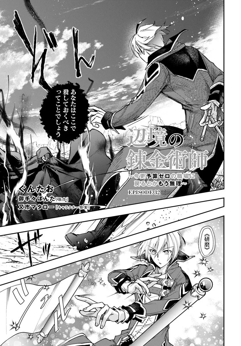 Henkyo No Renkinjutsushi ~Imasara Yosan Zero No Shokuba Ni Modoru Toka Mo Muri~ - Chapter 32.1 - Page 1