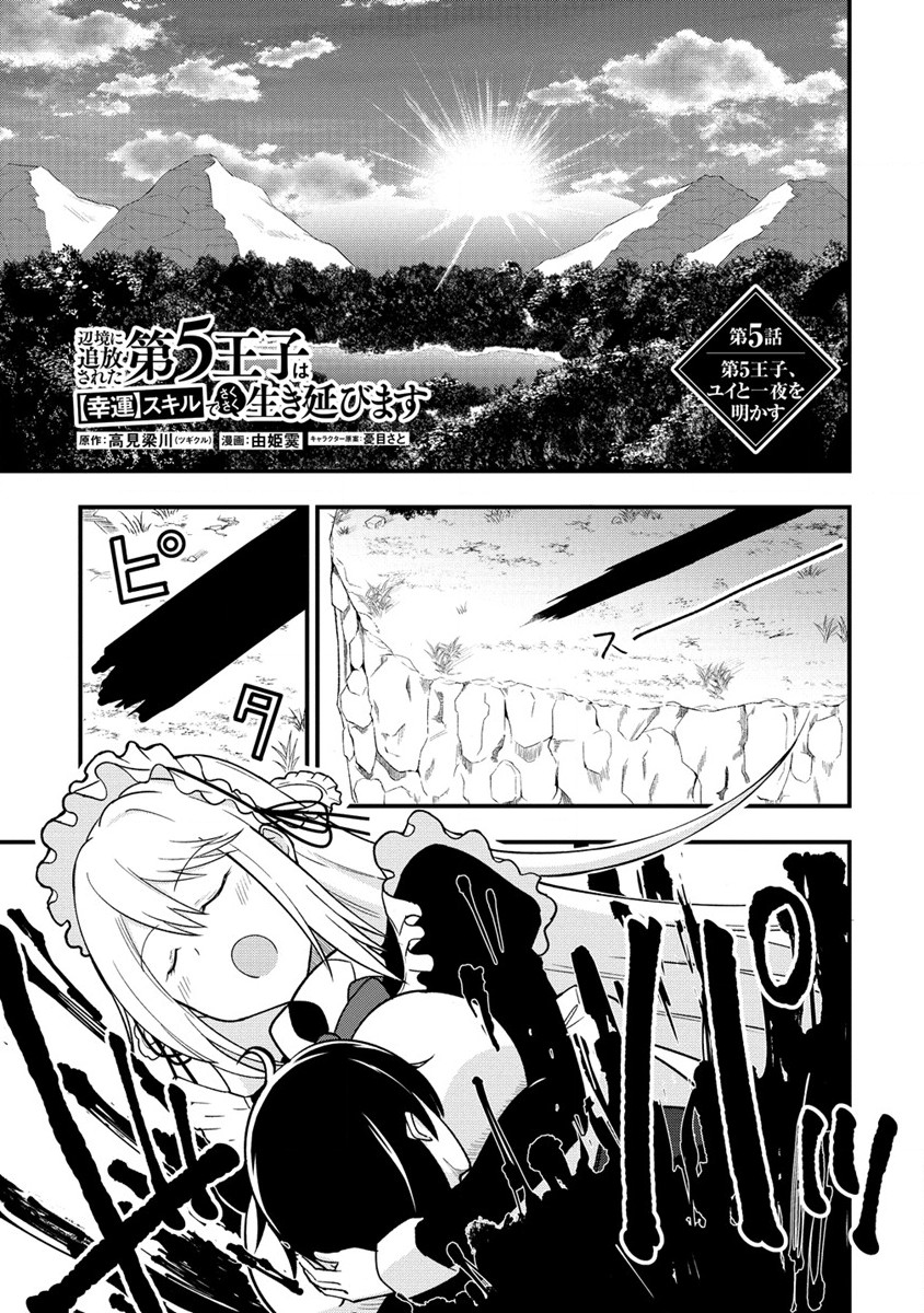 Henkyou ni tsuihousareta dai 5 Ouji wa [Koun] Skill de saku saku ikinobimasu - Chapter 5.1 - Page 1