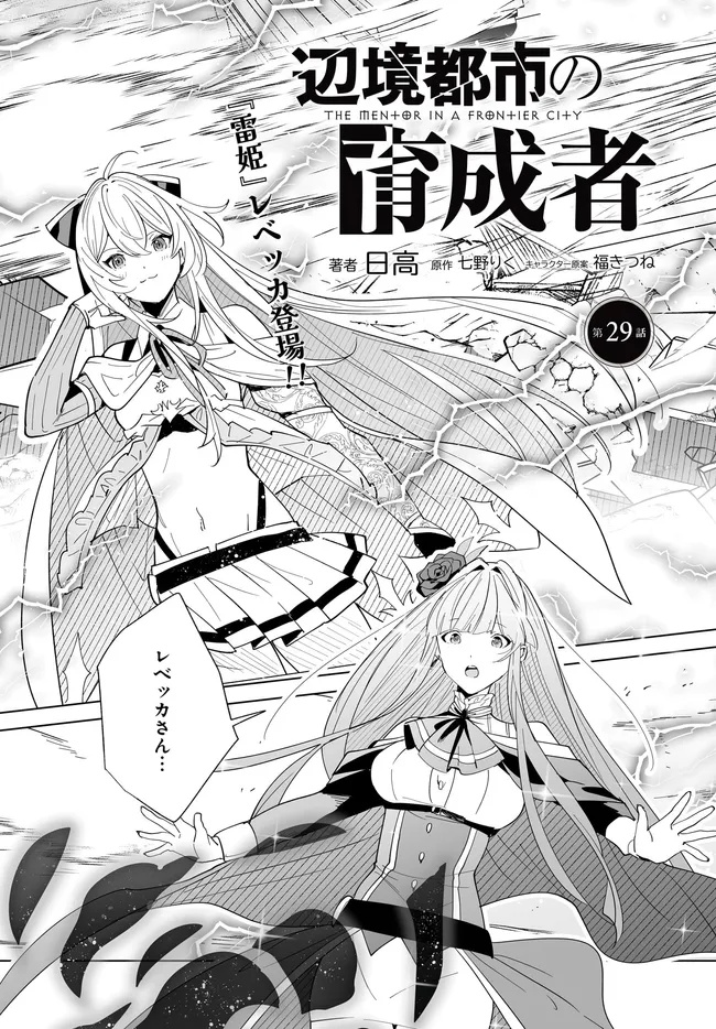 Henkyou Toshi No Ikuseisha Hajimari No Kaminari Hime - Chapter 29.1 - Page 1