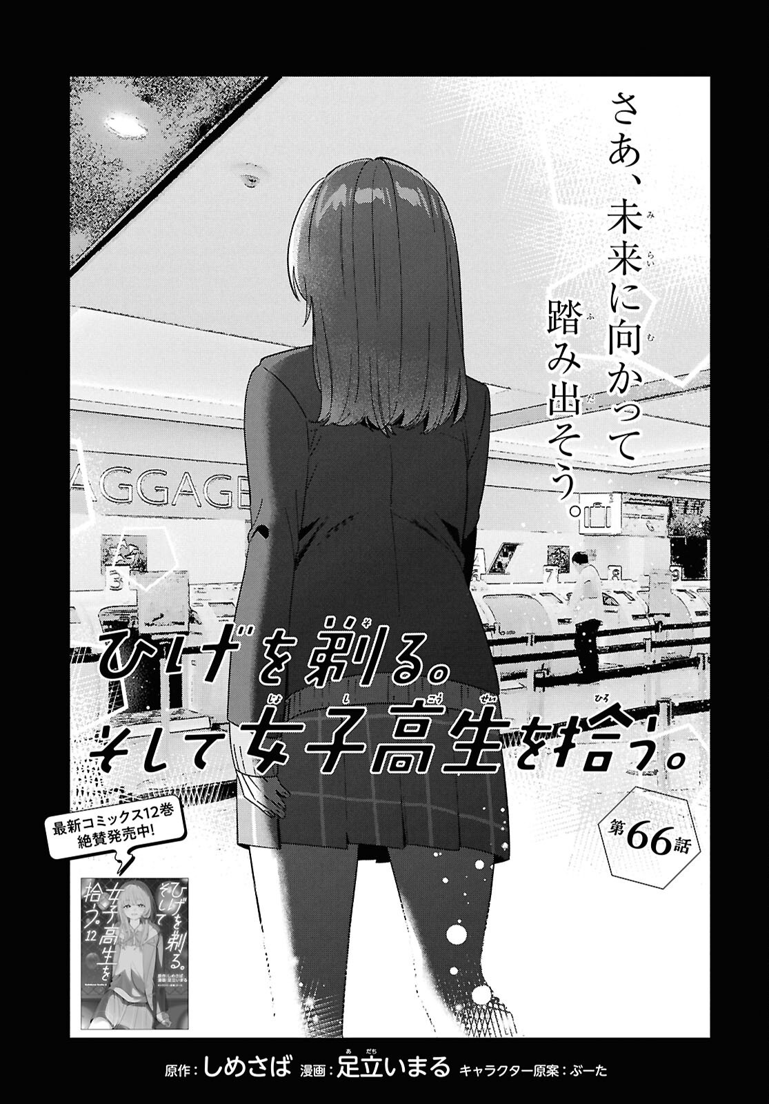 Hige wo Soru. Soshite Joshikousei wo Hirou. - Chapter 66 - Page 1