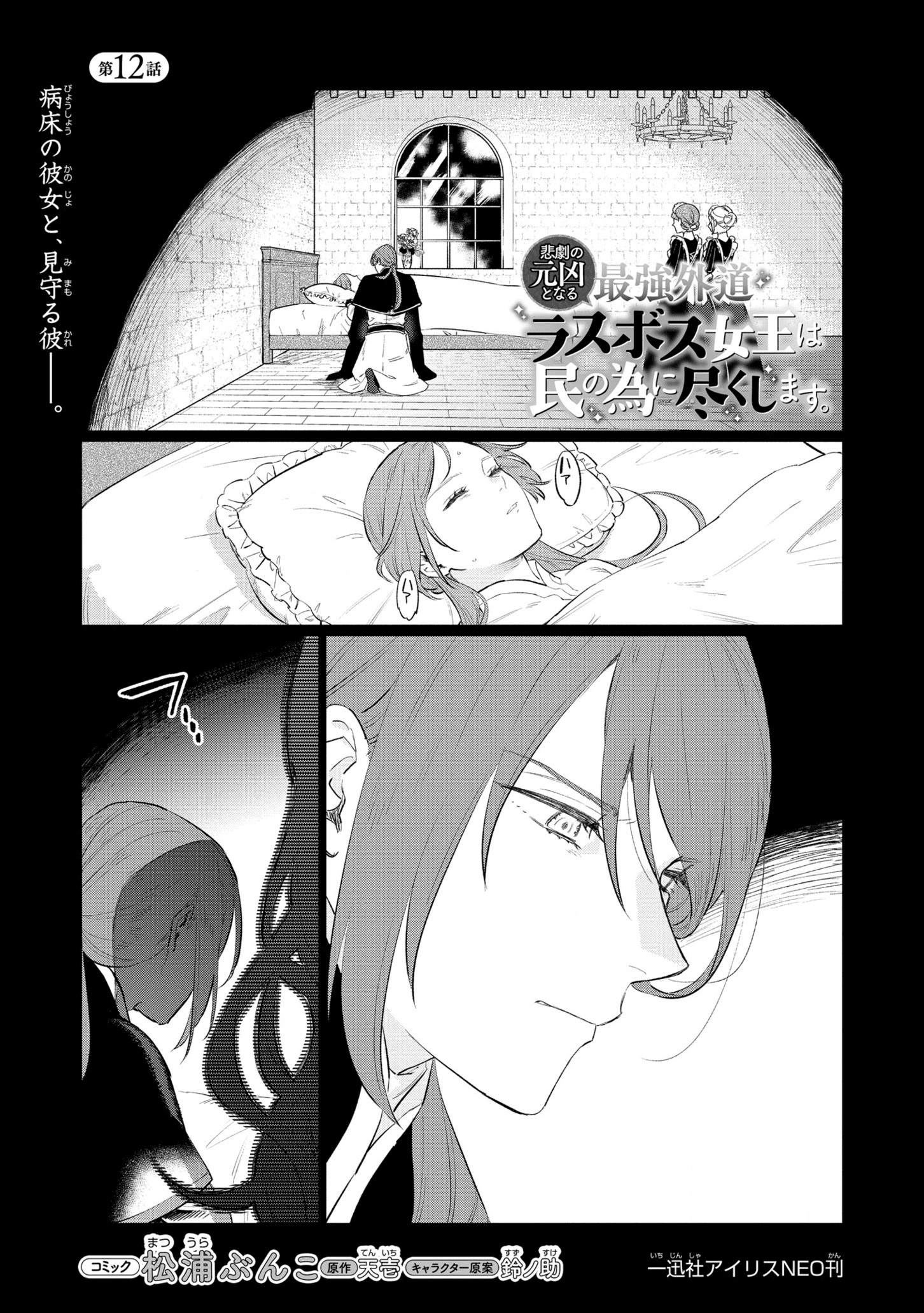 Higeki no Genkyou to naru Saikyou Gedou Rasubosu Joou wa Min no tame ni Tsukushimasu - Chapter 12 - Page 1