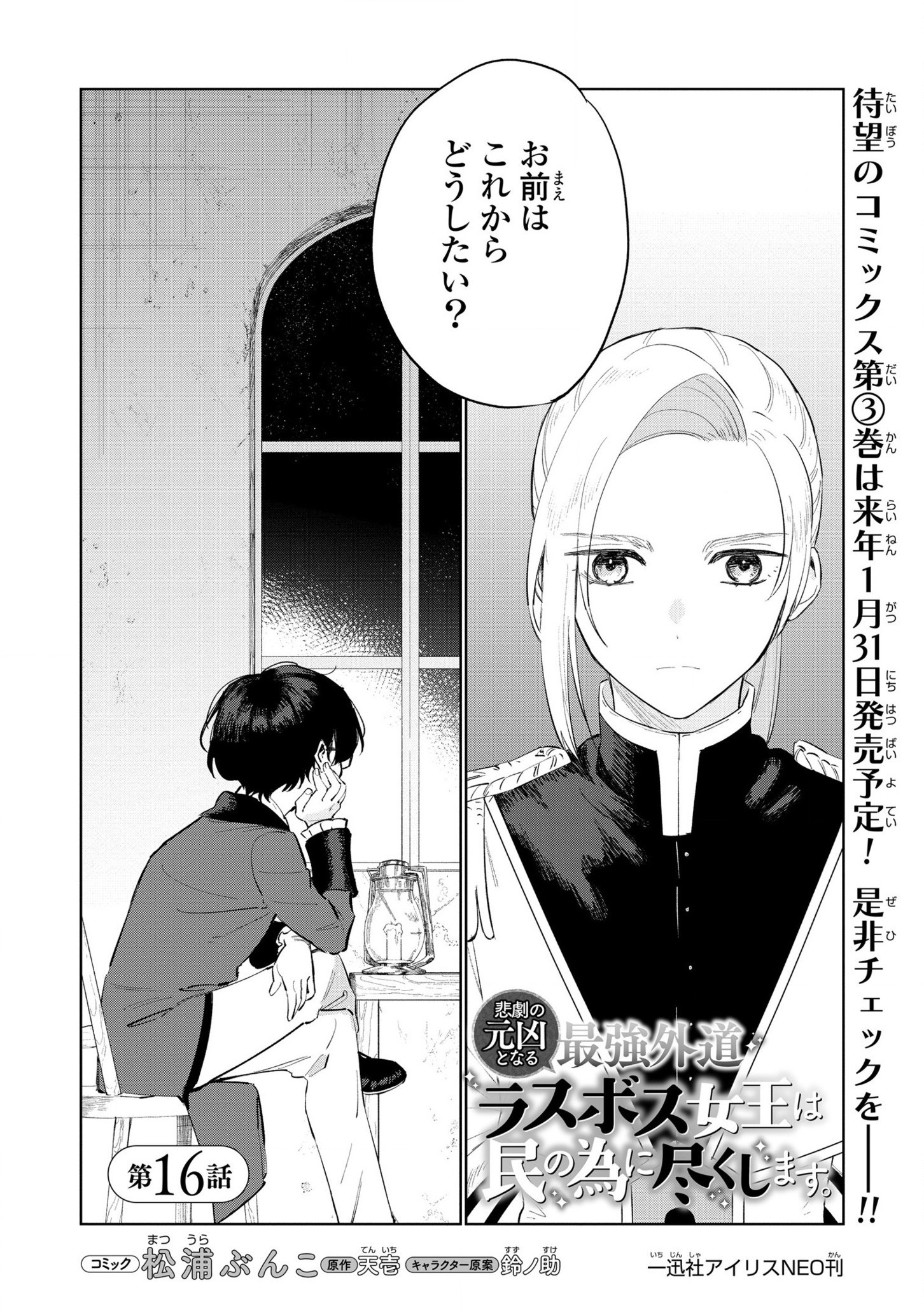 Higeki no Genkyou to naru Saikyou Gedou Rasubosu Joou wa Min no tame ni Tsukushimasu - Chapter 16 - Page 4