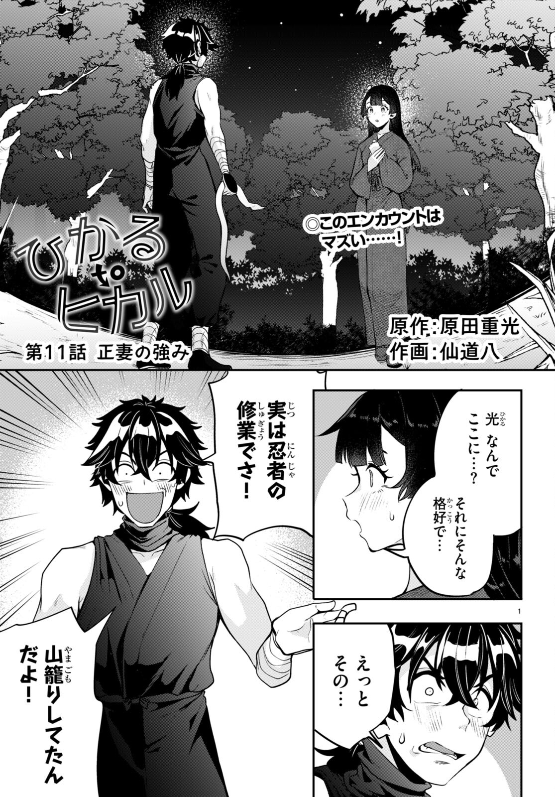 Hikaru to Hikaru - Chapter 11 - Page 1