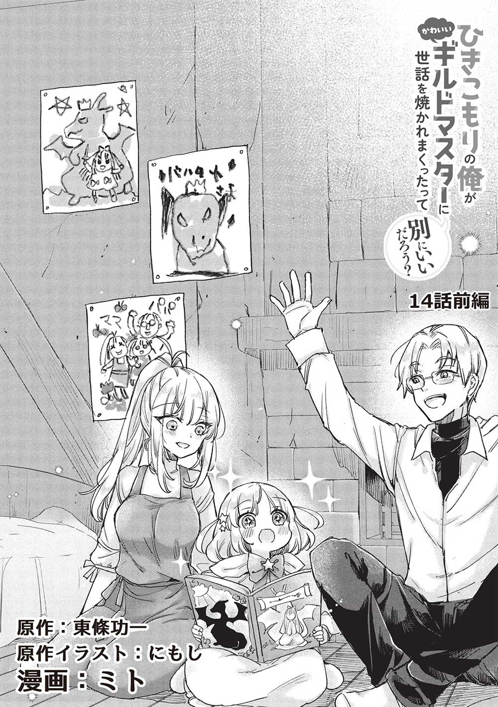 Hikikomori no Ore ga Kawaii Guild Master ni sewa o Yakaremakuttatte Betsuni ii Darou? - Chapter 14.1 - Page 2