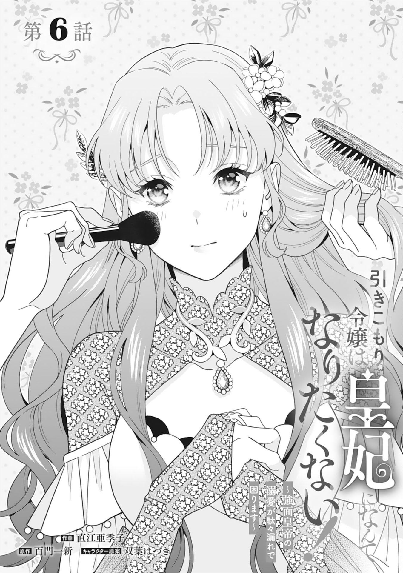 Hikikomori Reijou wa Sumeragihi ni Nante Naritakunai! – Kowamote Koutei no Dekiai ga Dadamore de Komarimasu - Chapter 6 - Page 1