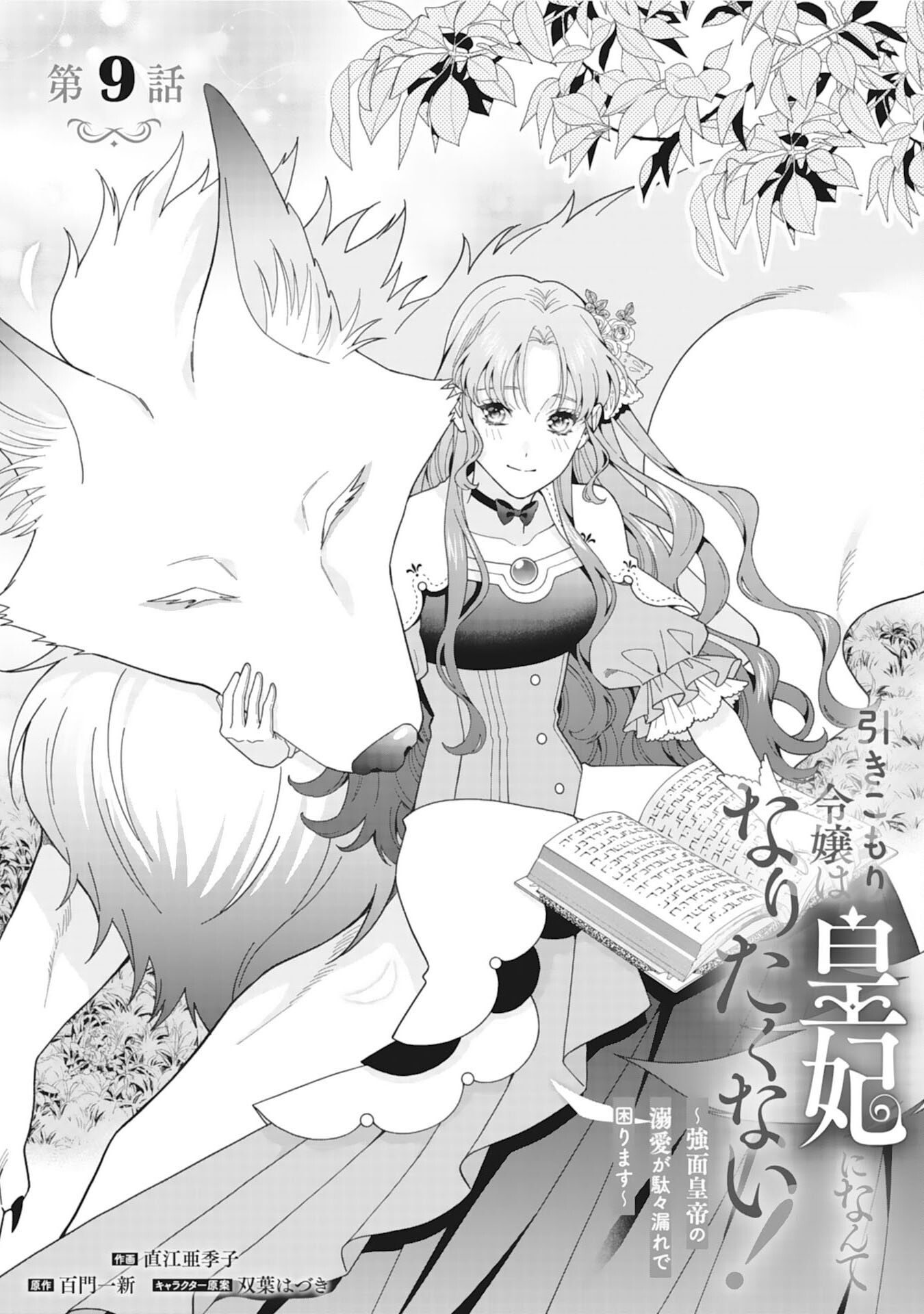 Hikikomori Reijou wa Sumeragihi ni Nante Naritakunai! – Kowamote Koutei no Dekiai ga Dadamore de Komarimasu - Chapter 9 - Page 1