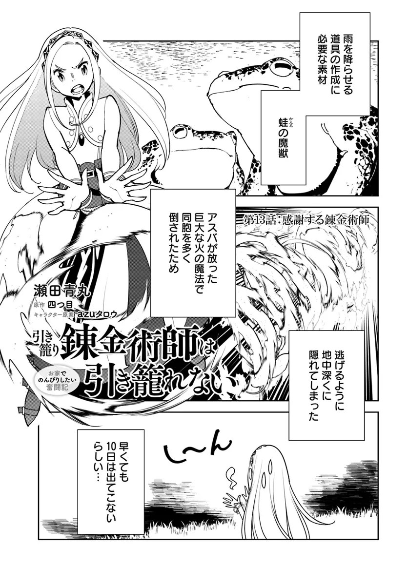 Hikikomori Renkinjutsushi wa Hikikomorenai – Oie de Nonbiri Shitai Funtouki  - Chapter 13 - Page 1