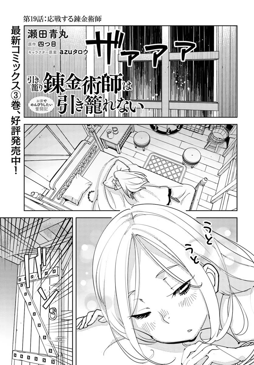 Hikikomori Renkinjutsushi wa Hikikomorenai – Oie de Nonbiri Shitai Funtouki  - Chapter 19 - Page 1